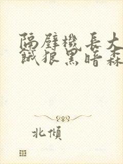 隔壁机长大叔是饿狼黑暗森林免费阅读