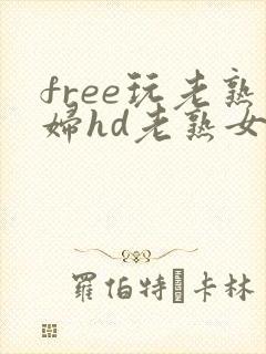 free玩老熟妇hd老熟女