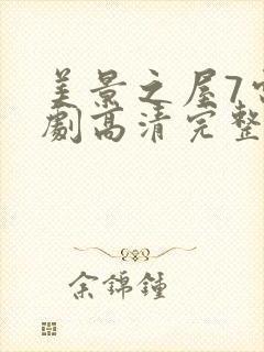 美景之屋7电视剧高清完整版在线播放