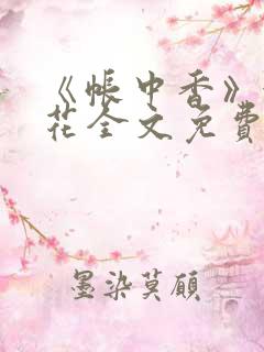《帐中香》金银花全文免费阅读