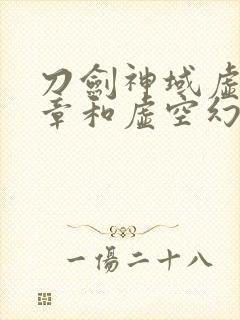 刀剑神域虚空断章和虚空幻界有什么区别
