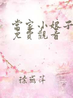 当家小娘子全集免费观看