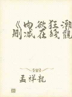 《肉欲狂潮》无删减在线观看