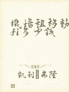 机场租移动wifi多少钱 机场租移动wifi多少钱