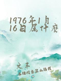 1976年1月16日属什么生肖?
