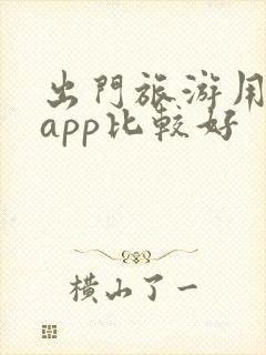 出门旅游用哪个app比较好