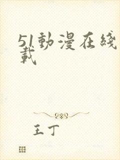 51动漫在线下载