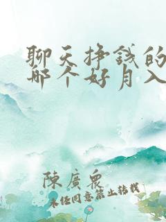 聊天挣钱的软件哪个好月入过万的
