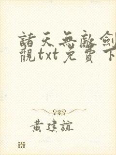 诸天无敌剑修叶观txt免费下载