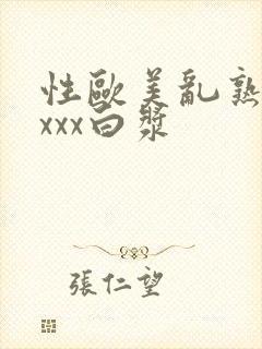 性欧美乱熟妇xxxx白浆