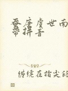 蚕唐虞世南古诗带拼音