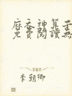 麻衣神算子小说免费阅读无弹窗