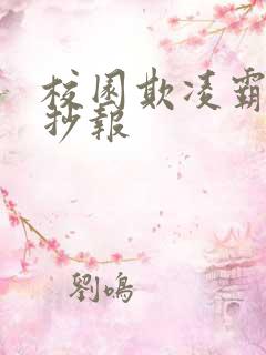 校园欺凌霸凌手抄报