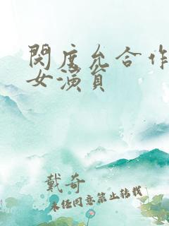 闵度允合作过的女演员