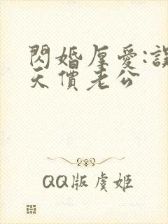 闪婚厚爱:误嫁天价老公