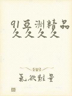 91亚洲精品久久久久久