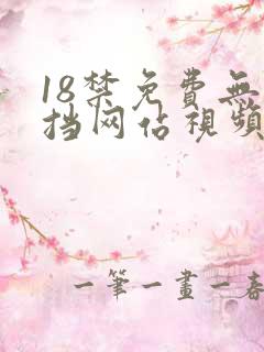 18禁免费无遮挡网站视频大全