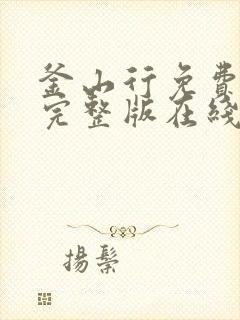 釜山行免费观看完整版在线观看