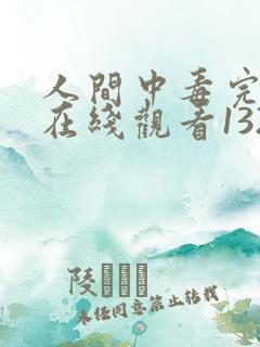 人间中毒完整版在线观看132