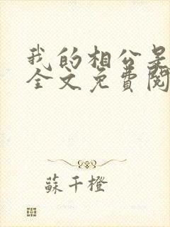 我的相公是狱霸全文免费阅读