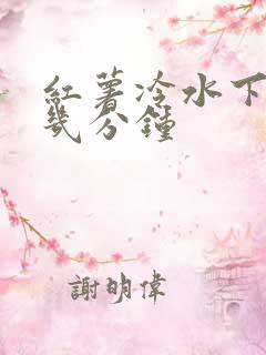 红薯冷水下锅蒸几分钟