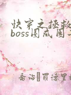 快穿之拯救黑化boss圈成团子txt