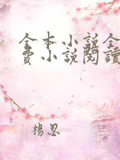 全本小说全本免费小说阅读