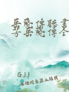 岳飞传听书刘兰芳岳飞传全集播放