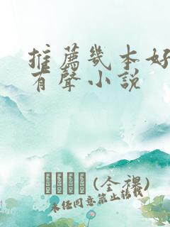 推荐几本好听的有声小说