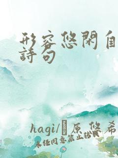 形容悠闲自在的诗句