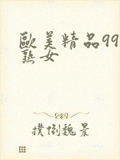 欧美精品99老熟女