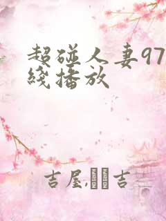 超碰人妻97在线播放
