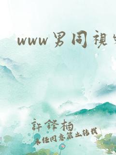 www男同视频