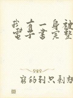 我有一身被动技电子书完整版