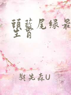 头蓝尾绿最正确生肖
