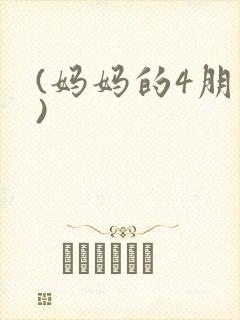 (妈妈的4朋友)