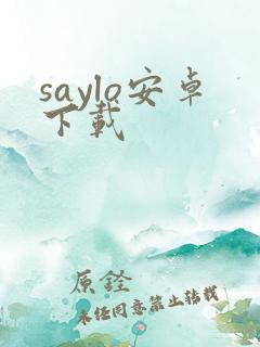 saylo安卓下载