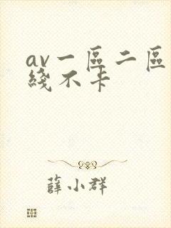 av一区二区在线不卡