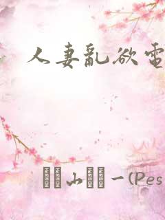 人妻乱欲电影