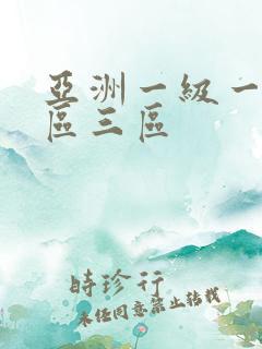 亚洲一级一区二区三区