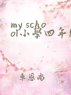 my school小学四年级英语作文