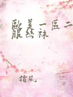 欧美一区二区制服丝袜