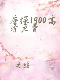 唐探1900高清免费