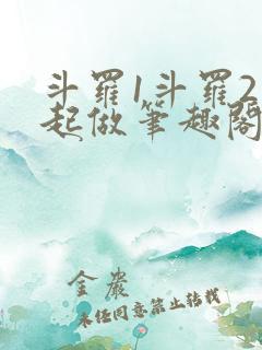 斗罗1斗罗2一起做笔趣阁小说