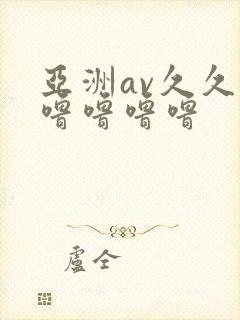 亚洲av久久久噜噜噜噜