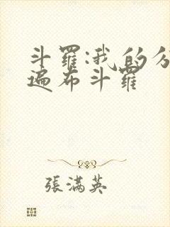 斗罗:我的分身遍布斗罗