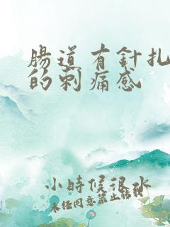 肠道有针扎一样的刺痛感
