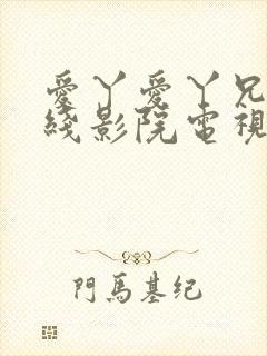 爱丫爱丫兄妹在线影院电视剧在线观看