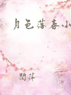 月色落春小说