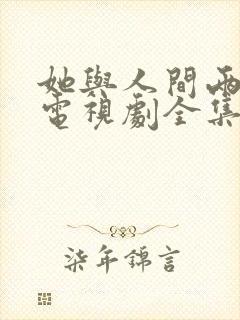 她与人间两相欢电视剧全集